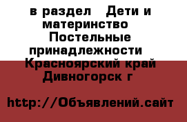  в раздел : Дети и материнство » Постельные принадлежности . Красноярский край,Дивногорск г.